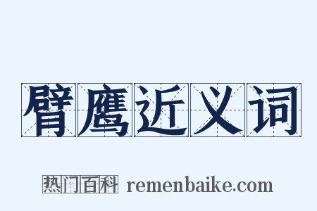 臂鹰近义词是什么意思的图片